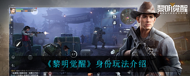 《黎明觉醒》身份玩法介绍