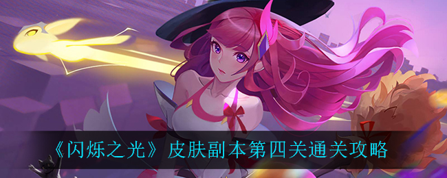《闪烁之光》皮肤副本第四关通关攻略