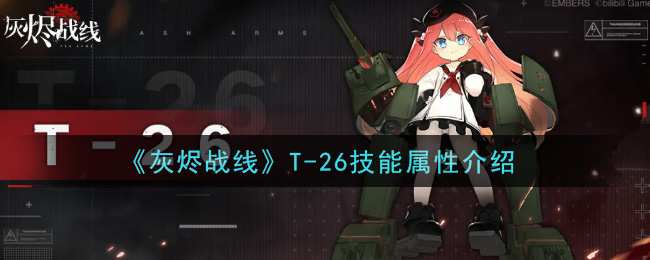 《灰烬战线》T-26技能属性介绍