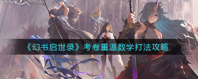 《幻书启世录》考卷重温数学打法攻略