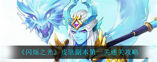 《闪烁之光》皮肤副本第一关通关攻略
