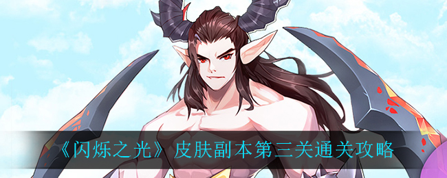 《闪烁之光》皮肤副本第三关通关攻略