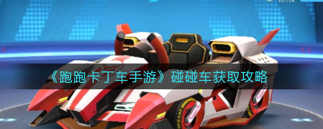 《跑跑卡丁车手游》碰碰车获取攻略