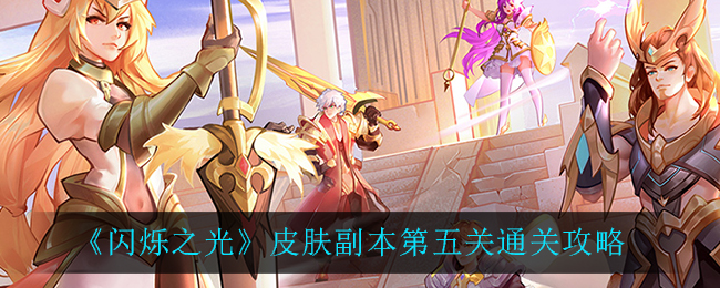 《闪烁之光》皮肤副本第五关通关攻略