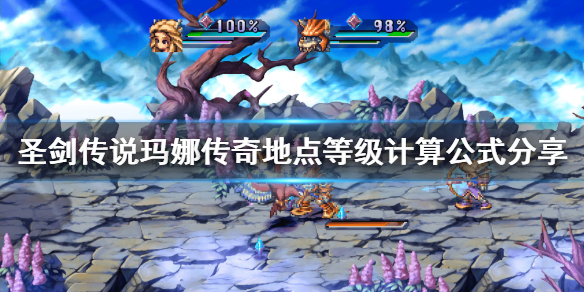 《圣剑传说玛娜传奇》地点等级怎么提升？地点等级计算公式分享
