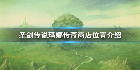《圣剑传说玛娜传奇》商店在哪？商店位置介绍