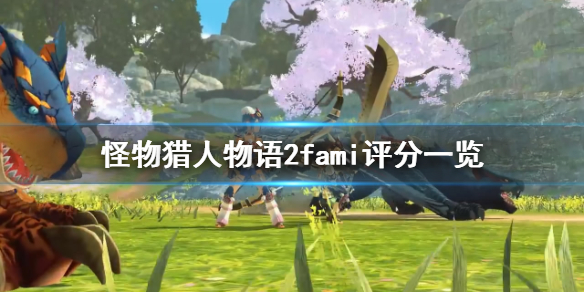 《怪物猎人物语2》评分高吗？游戏fami评分一览