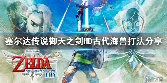 《塞尔达传说御天之剑HD》古代海兽boss怎么打？古代海兽Tentalus打法分享