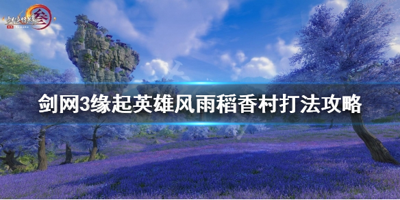 《剑网3缘起》英雄风雨稻香村怎么打？英雄风雨稻香村打法攻略