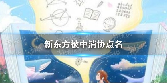 新东方为什么被中消协点名 新东方被中消协点名