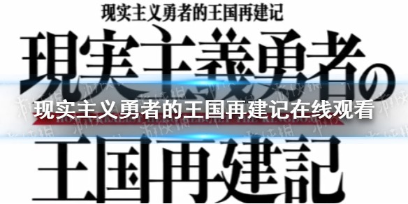 现实主义勇者的王国再建记动漫免费观看