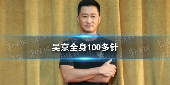 吴京全身100多针具体详情