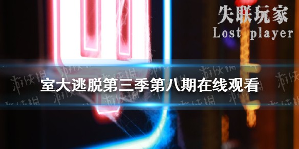 密室大逃脱第三季第八期在线观看
