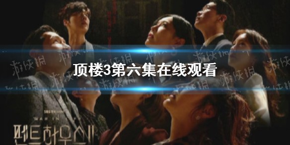 顶楼第三季第6集在线观看