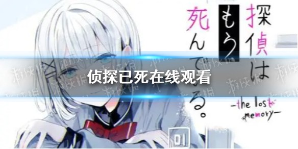 侦探已死免费在线观看