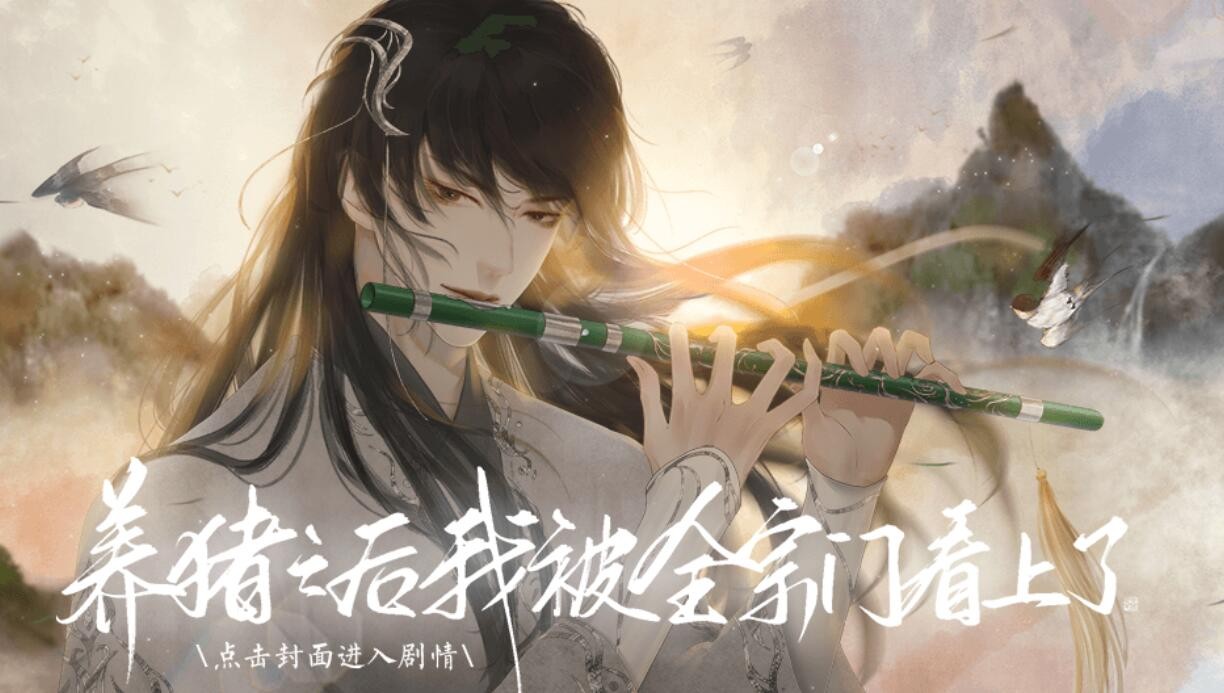 橙光游戏《养猪之后我被全宗门看上》大礼包攻略