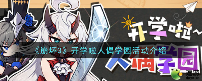 崩坏3开学啦人偶学园活动玩法攻略