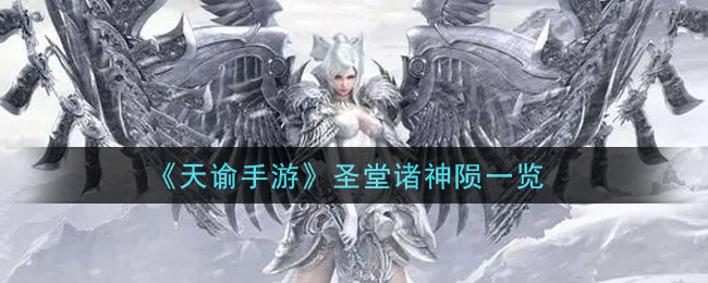 《天谕》圣堂诸神陨介绍