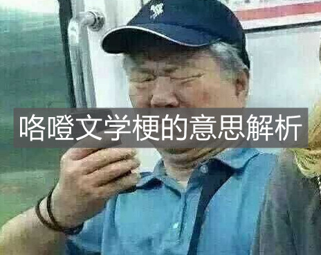 咯噔文学梗的意思解析