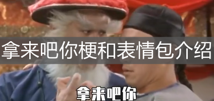 拿来吧你梗和表情包介绍