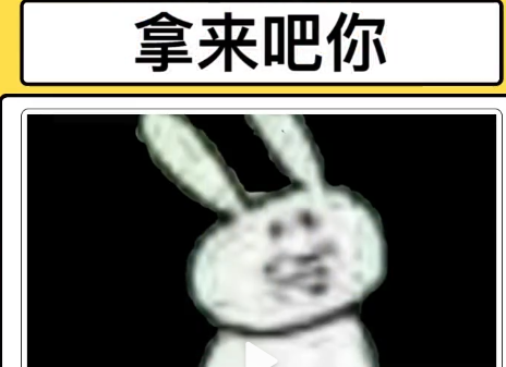拿来吧你梗和表情包介绍