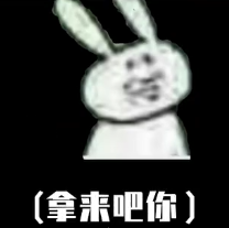 拿来吧你梗和表情包介绍