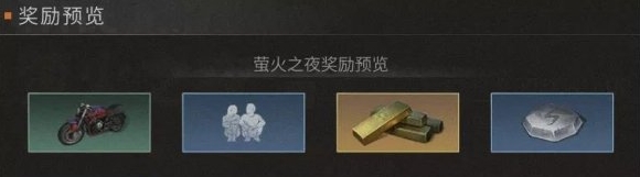 《明日之后》萤火之夜玩法推荐 《明日之后》萤火之夜玩法推荐