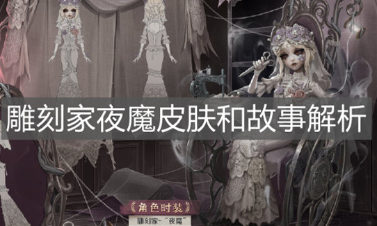 《第五人格》雕刻家夜魔皮肤和故事解析