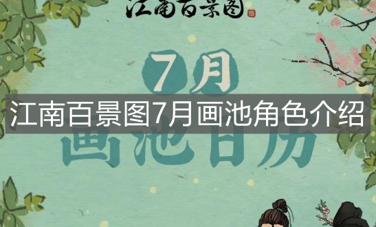 《江南百景图》7月画池角色介绍