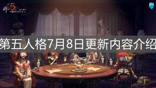 《第五人格》7月8日更新内容介绍