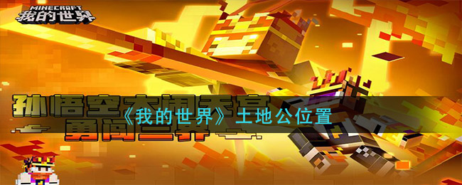 《我的世界》土地公位置一览