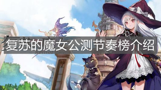 《复苏的魔女》公测节奏榜介绍