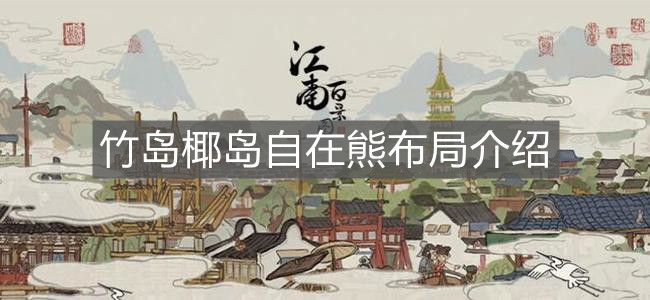 《江南百景图》竹岛椰岛自在熊布局介绍