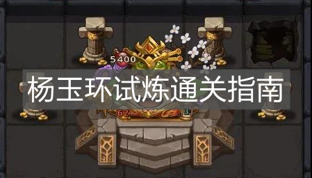 《不思议迷宫》杨玉环试炼通关指南