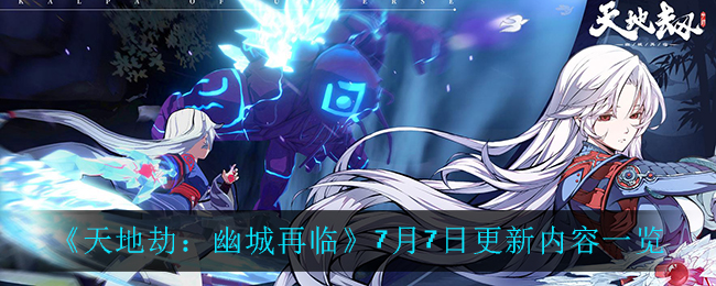 《天地劫：幽城再临》7月7日更新内容介绍
