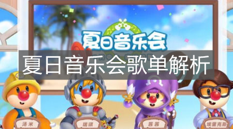 《摩尔庄园手游》夏日音乐会歌单解析