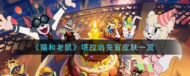 《猫和老鼠》塔拉治安官皮肤介绍
