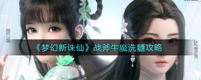 《梦幻新诛仙》战斧牛魔洗髓方法