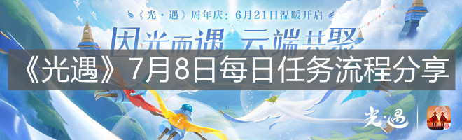 《光遇》7月8日每日任务流程分享