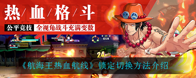 《航海王热血航线》锁定切换方法详解