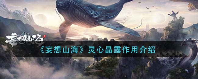 《妄想山海》灵心晶露作用一览