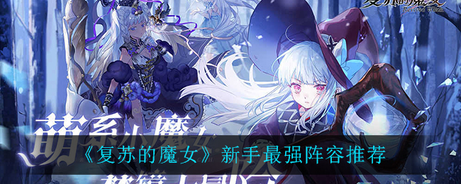《复苏的魔女》新手最强阵容一览