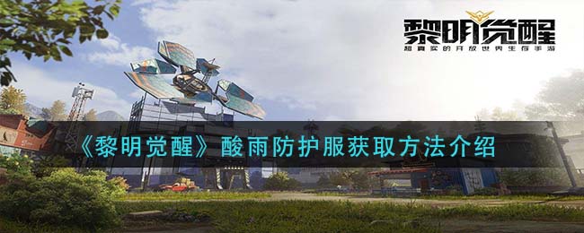 《黎明觉醒》酸雨防护服获取攻略
