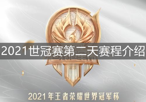 《王者荣耀》2021世冠赛第二天赛程介绍