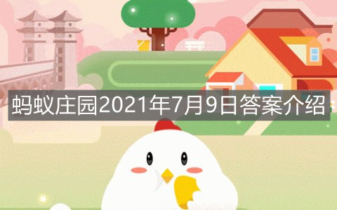 《支付宝》蚂蚁庄园2021年7月9日答案介绍