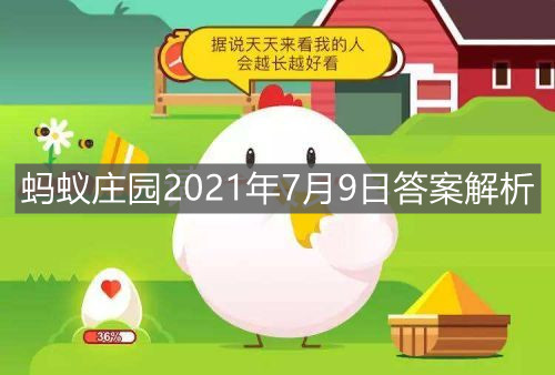 《支付宝》蚂蚁庄园2021年7月9日答案解析