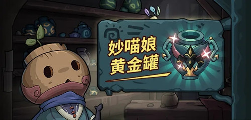 《提灯与地下城》妙喵娘黄金罐获取攻略