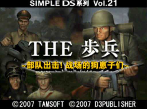 Simple DS系列第21辑：THE 步兵中文汉化版