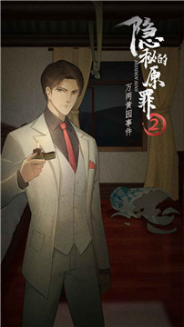 隐秘的原罪2安卓版