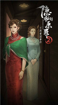 隐秘的原罪2安卓版